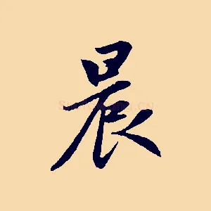晨