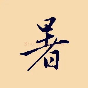 暑