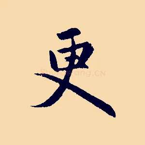 更