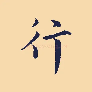 行