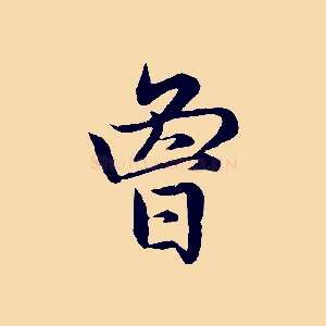 曾