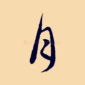 月