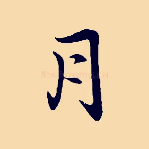 月