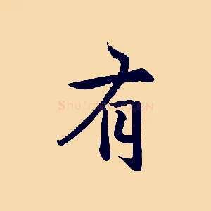 有