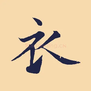 衣