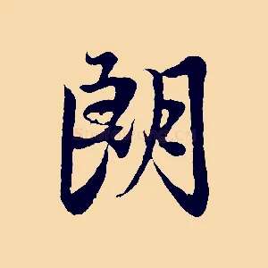 朗