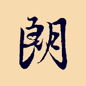 朗