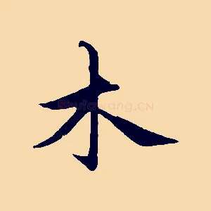 木