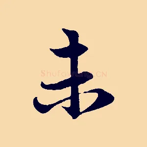 未