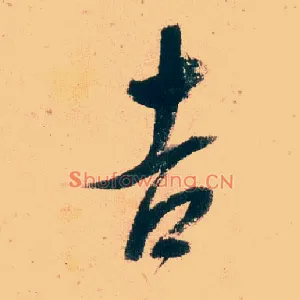 吉