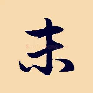 未