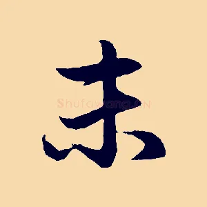 未
