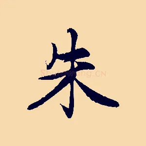 朱