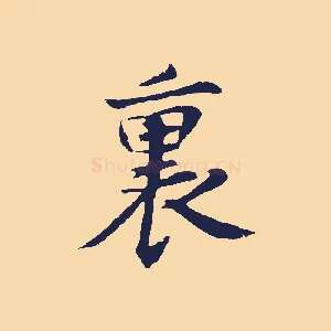裏