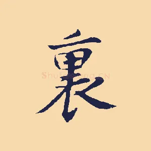 裏