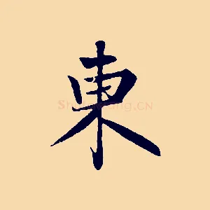 東