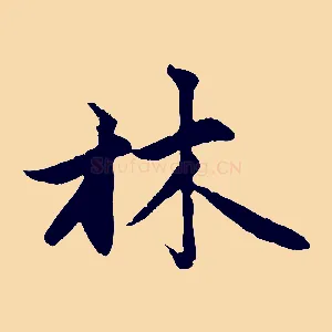 林