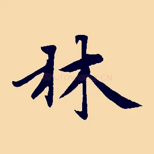 林