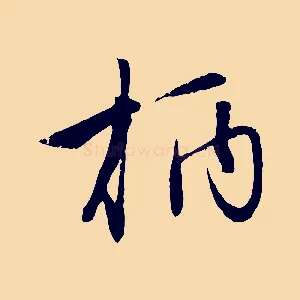 柄