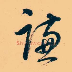 谦