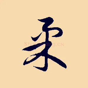 柔