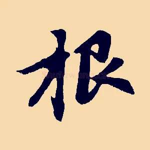 根