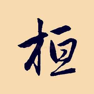 桓