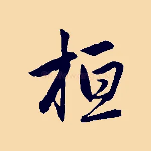 桓