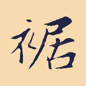 裾
