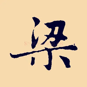 梁