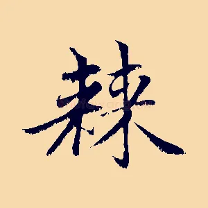 棘