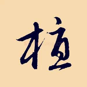 植