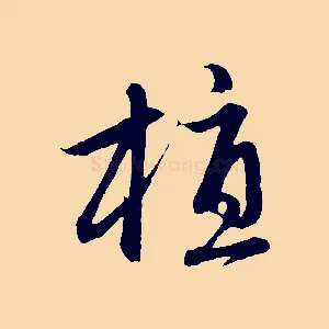 植