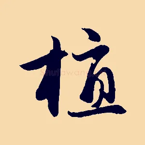 植