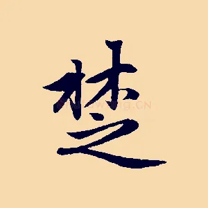 楚