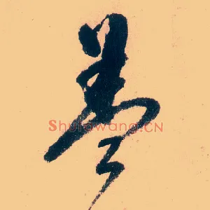 葢