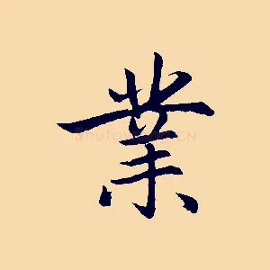 業