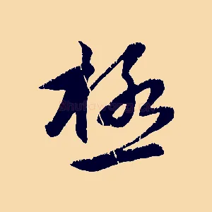 極