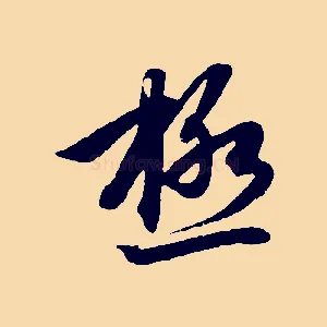 極