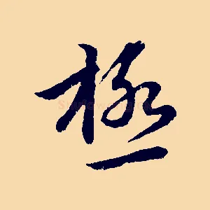 極