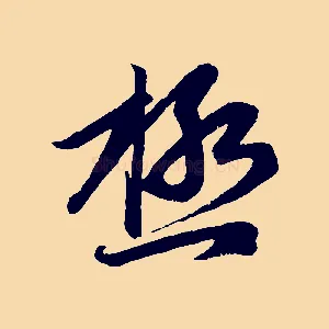 極