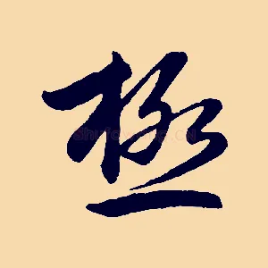 極