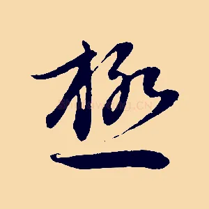 極