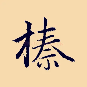 榛