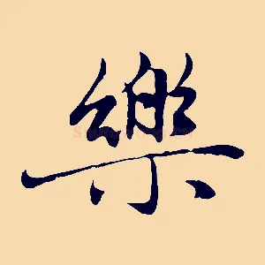 樂