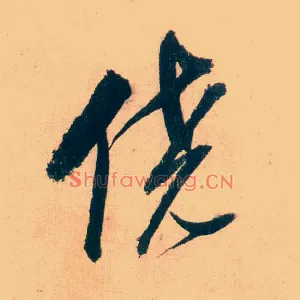 侥