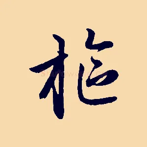 樞
