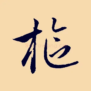 樞