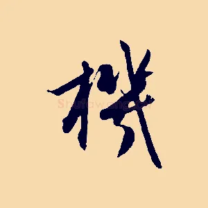 機