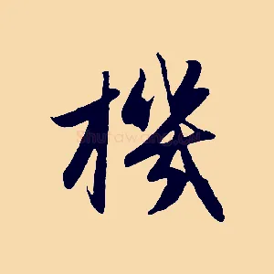機